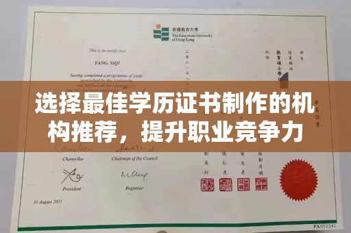 从化选择最佳学历证书制作的机构推荐，提升职业竞争力